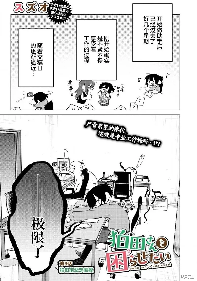 想讓狛田前輩感到為難,第09话,第1张