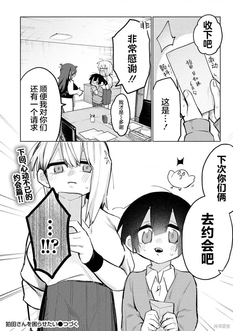 想讓狛田前輩感到為難,第09话,第12张