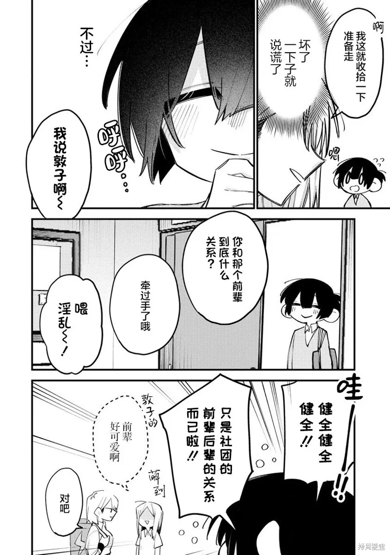 想讓狛田前輩感到為難,第12话,第10张
