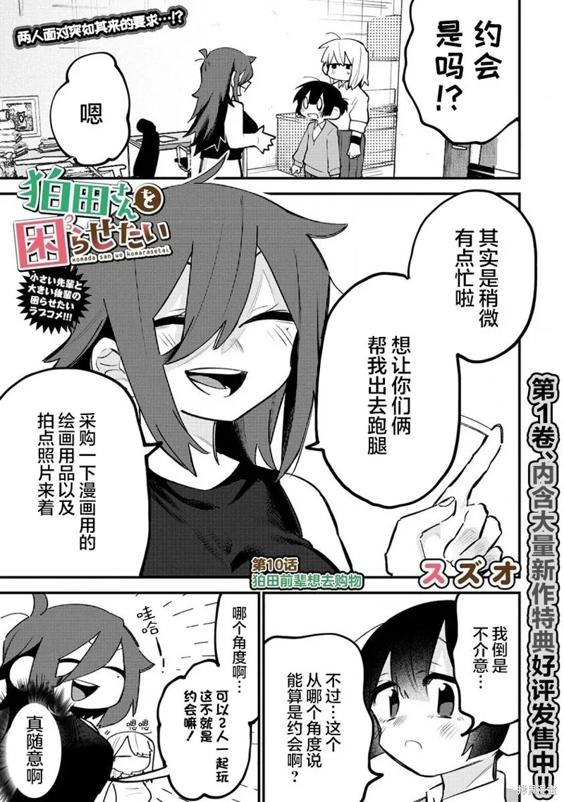 想讓狛田前輩感到為難,第10话,第1张