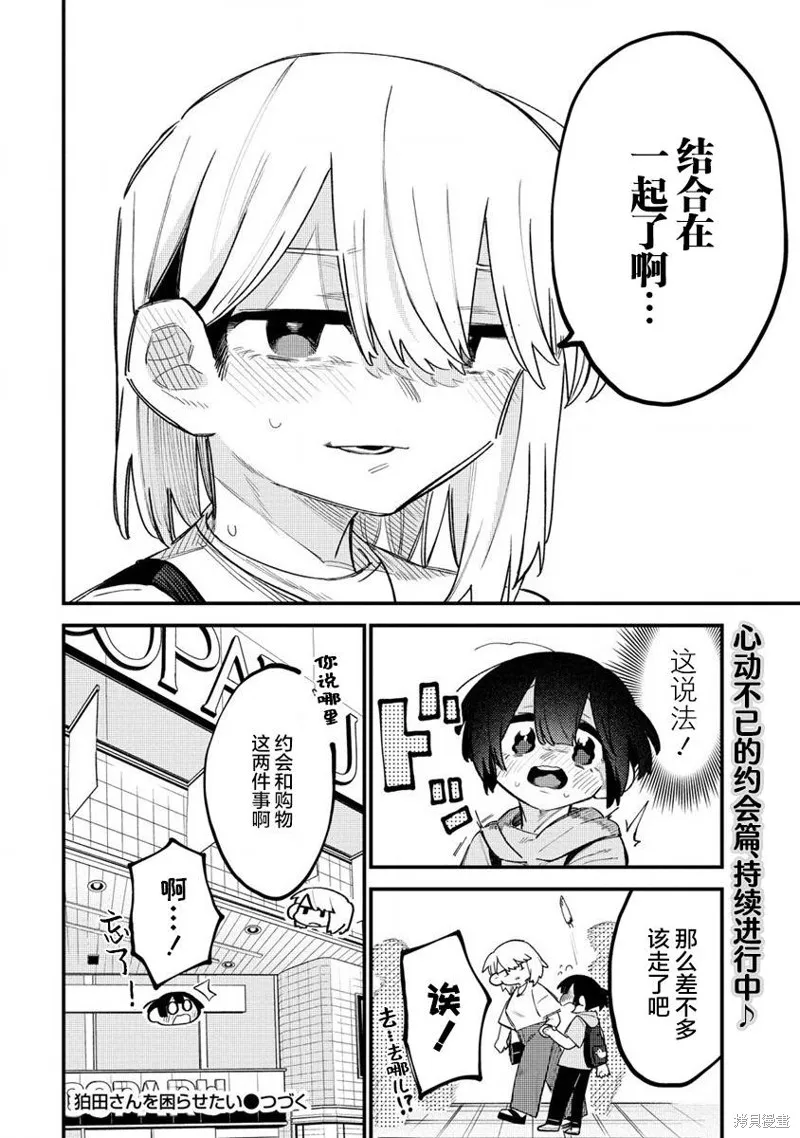 想讓狛田前輩感到為難,第10话,第12张