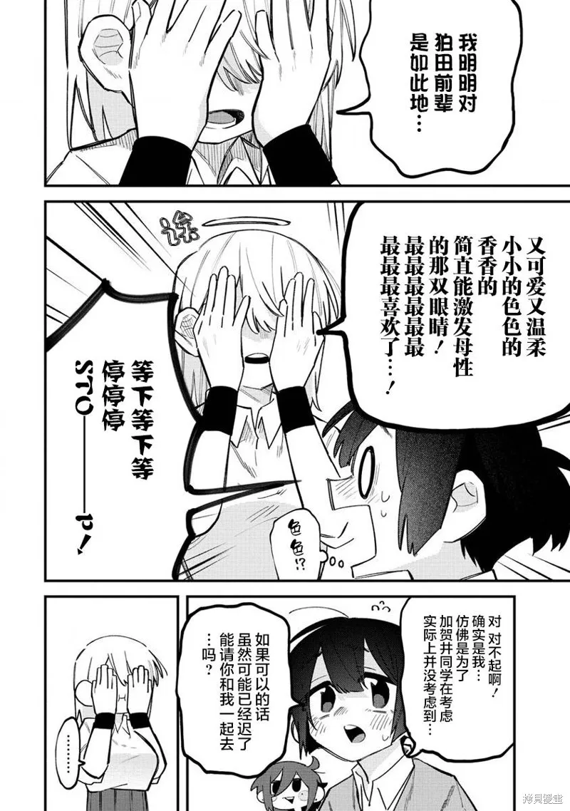 想讓狛田前輩感到為難,第10话,第4张