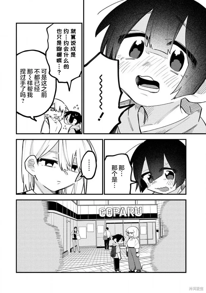 想讓狛田前輩感到為難,第10话,第8张