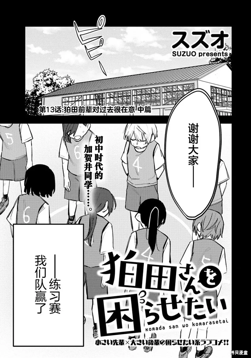 想讓狛田前輩感到為難,第13.2话,第1张