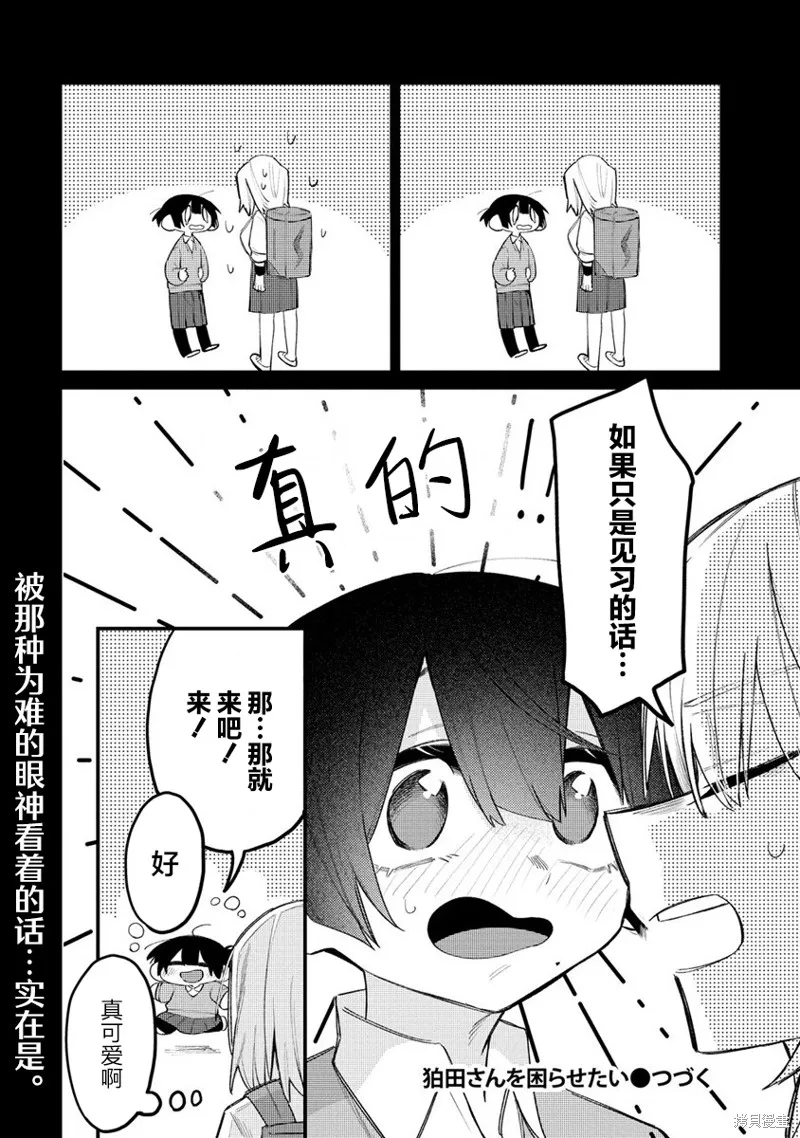 想讓狛田前輩感到為難,第13.2话,第16张