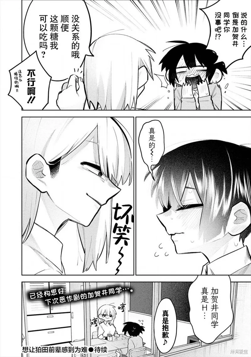 想讓狛田前輩感到為難,第03话,第12张