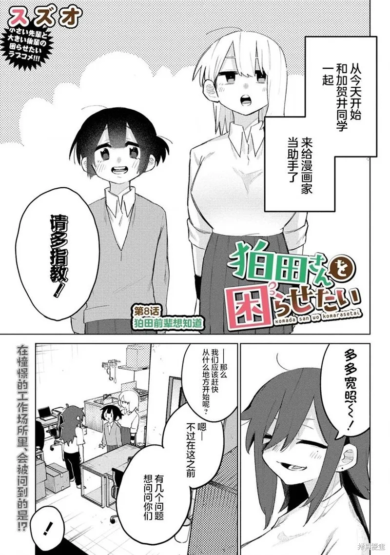 想讓狛田前輩感到為難,第08话,第1张