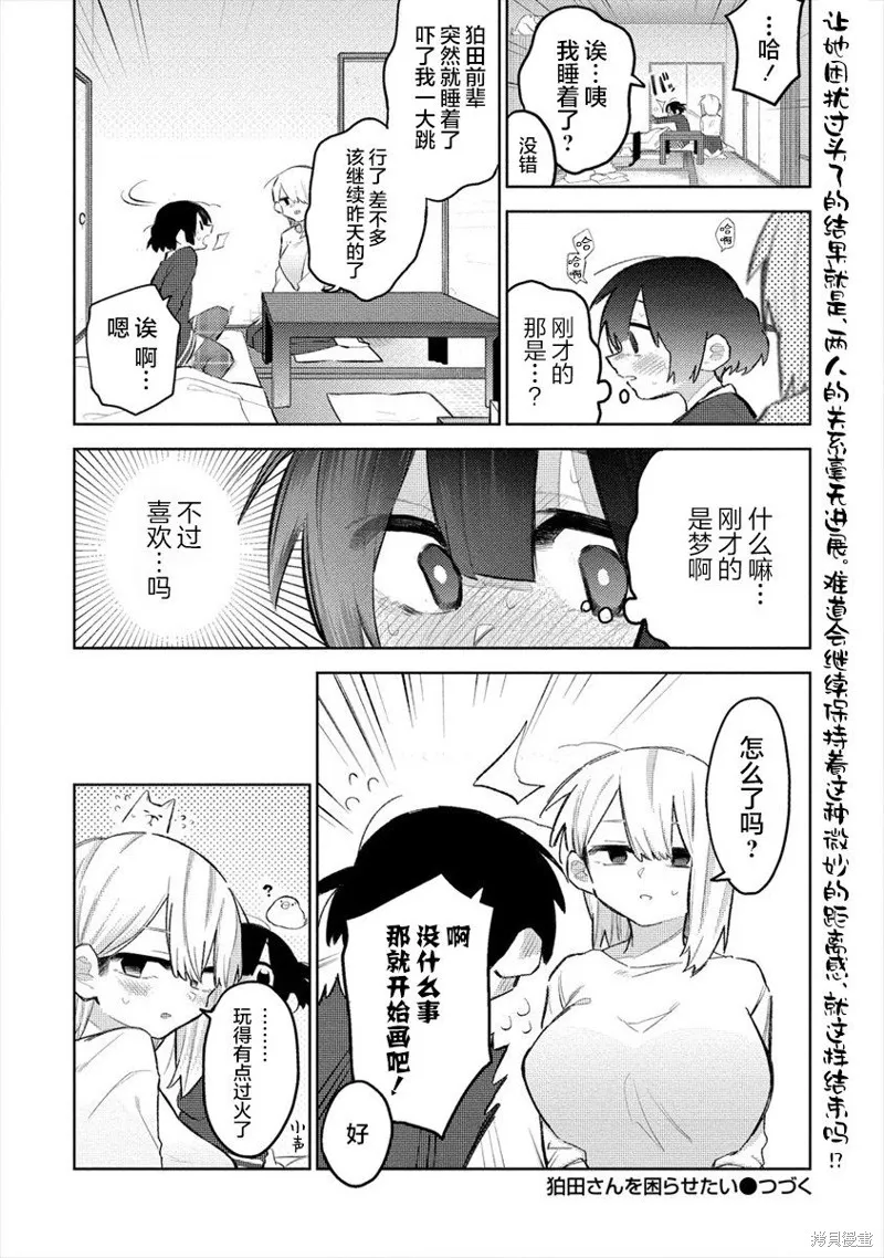 想讓狛田前輩感到為難,第06话,第12张