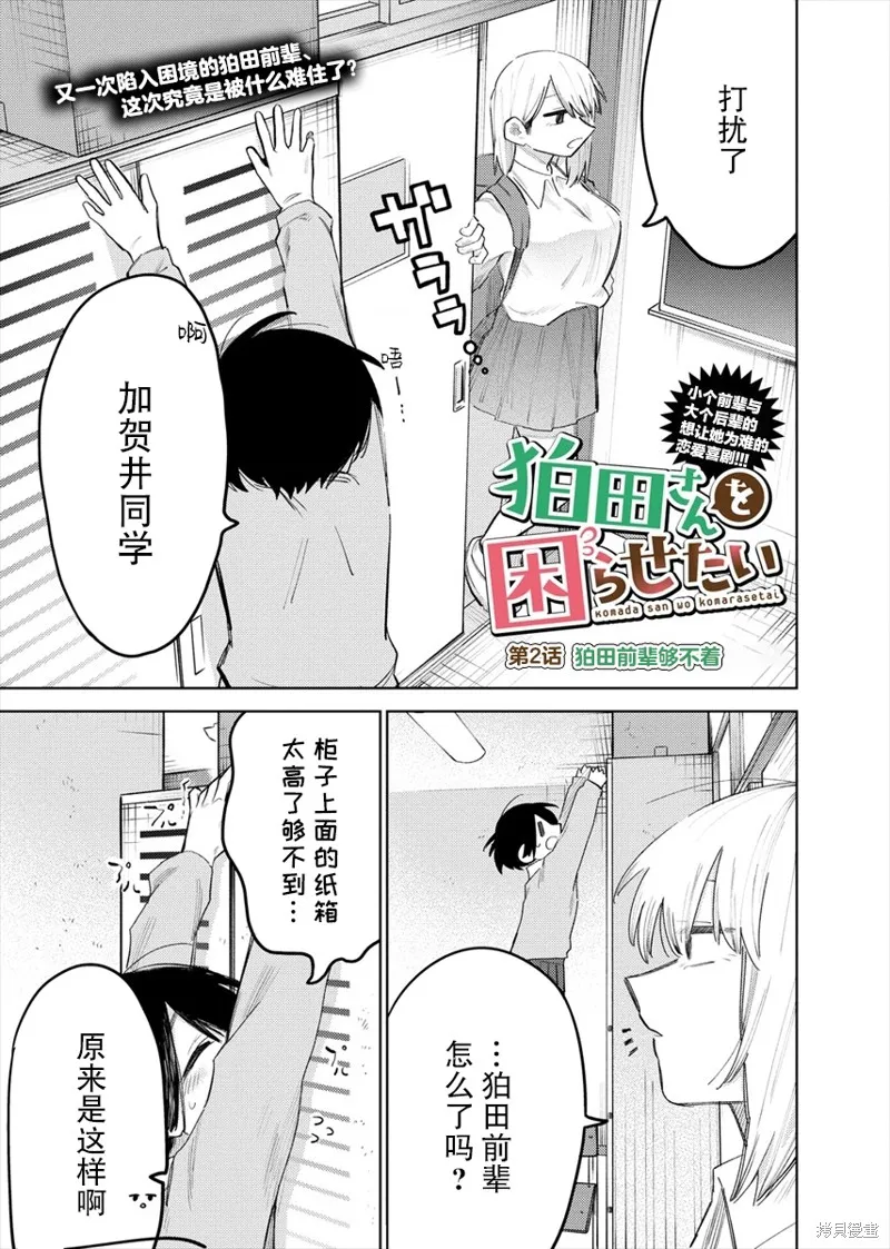 想讓狛田前輩感到為難,第02话,第1张