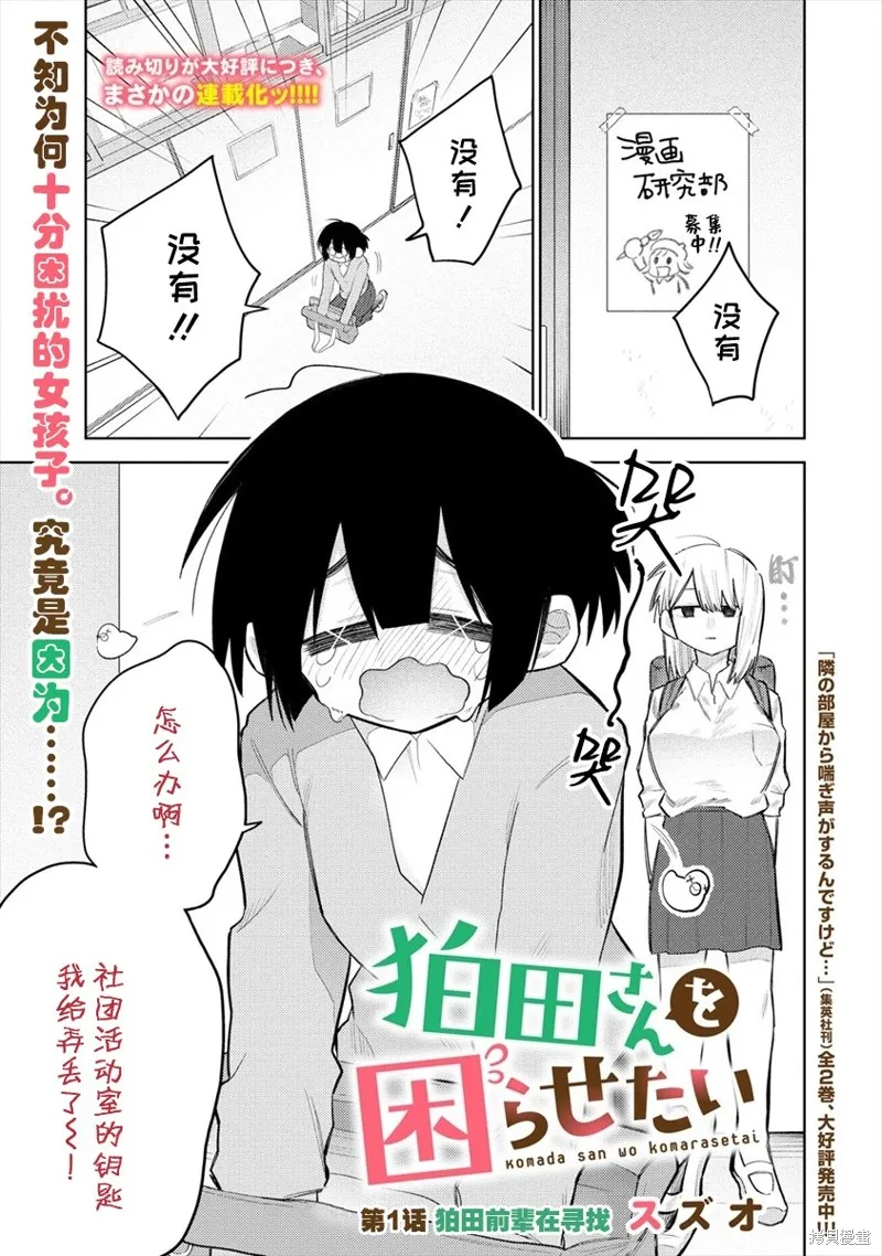 想讓狛田前輩感到為難,第01话,第1张