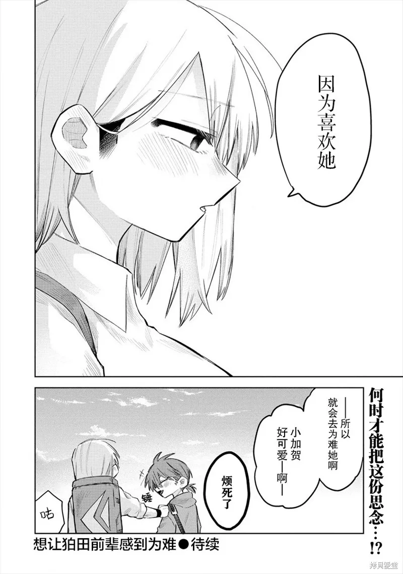 想讓狛田前輩感到為難,第01话,第14张