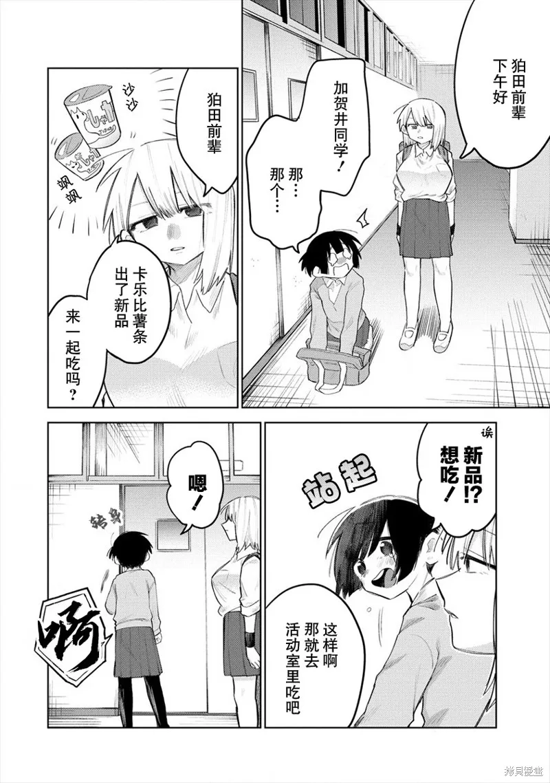 想讓狛田前輩感到為難,第01话,第2张