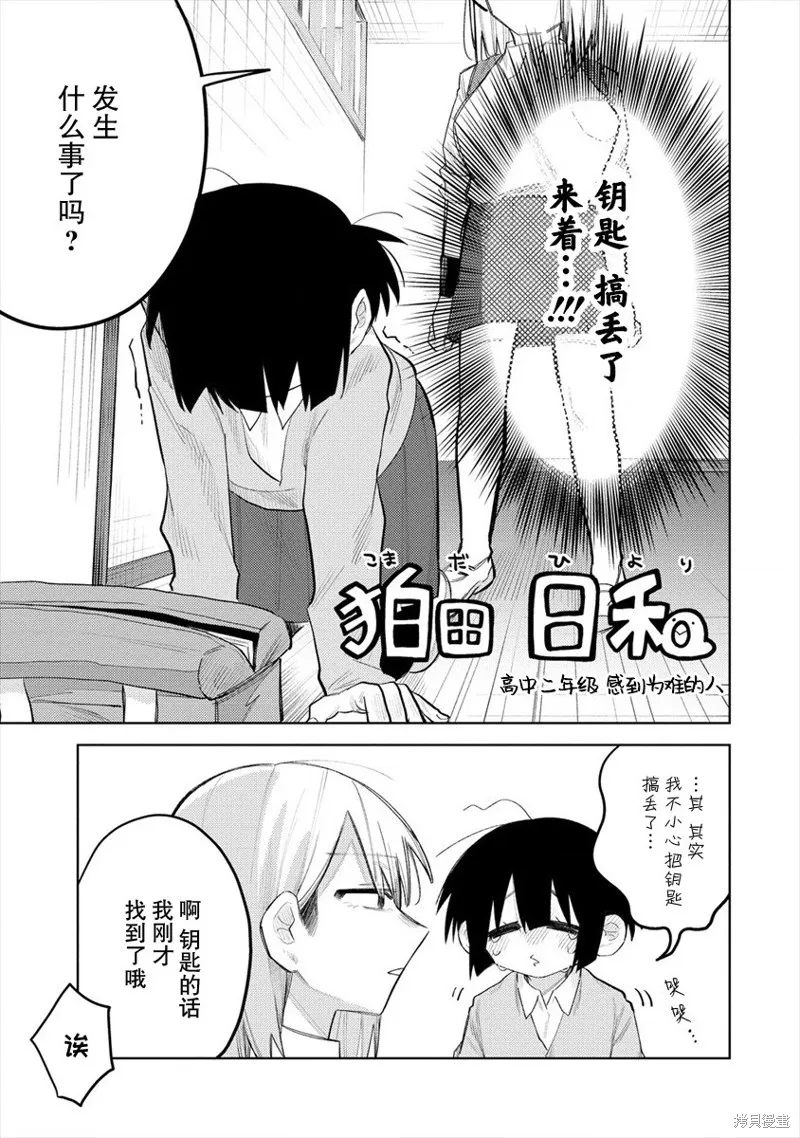 想讓狛田前輩感到為難,第01话,第3张