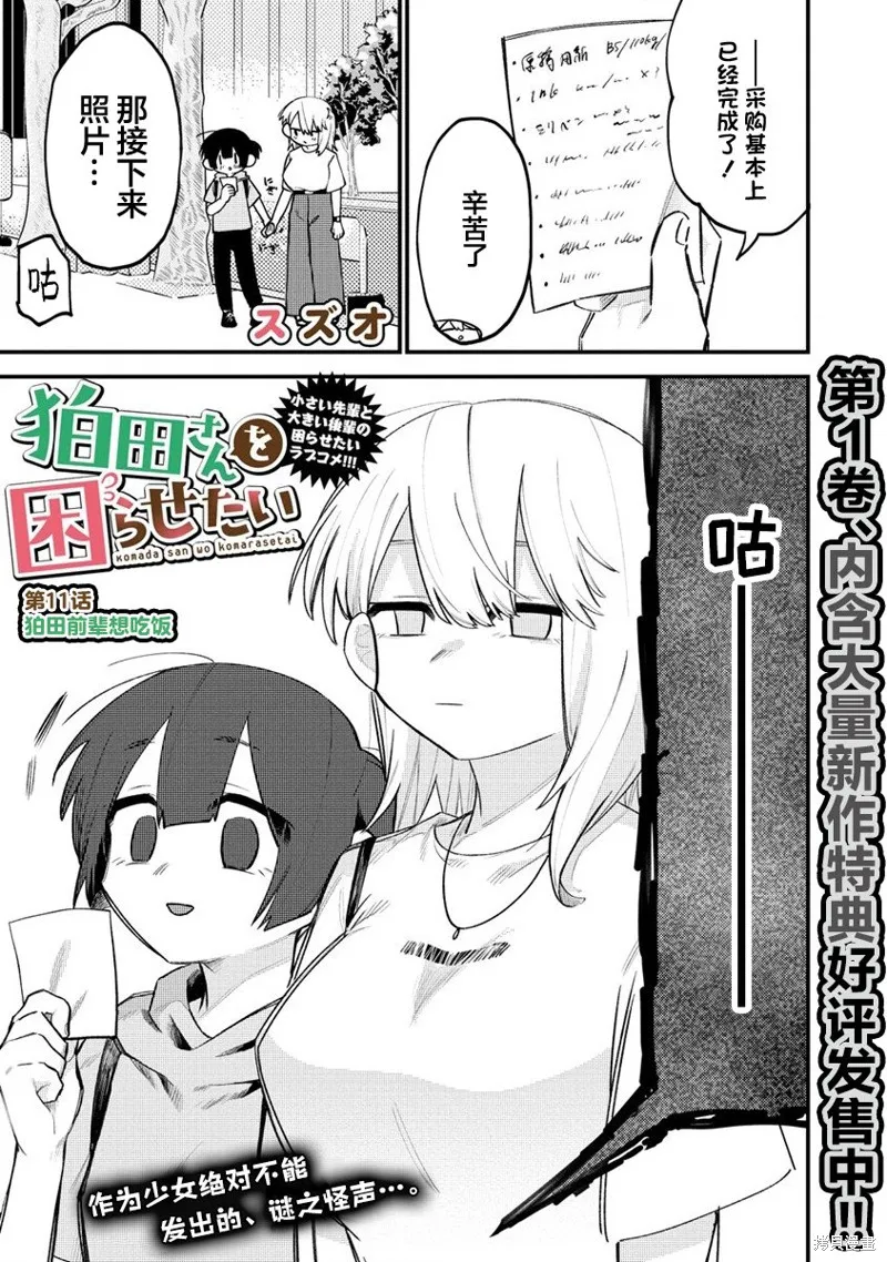 想讓狛田前輩感到為難,第11话,第1张