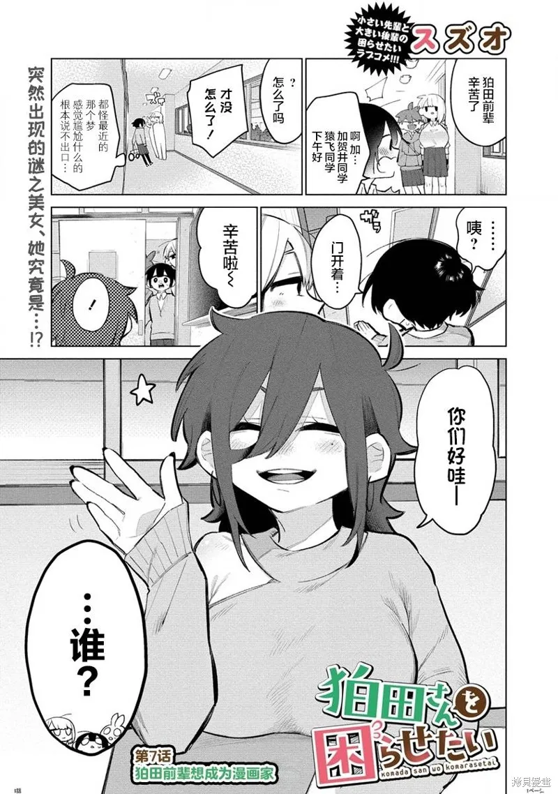 想讓狛田前輩感到為難,第07话,第1张