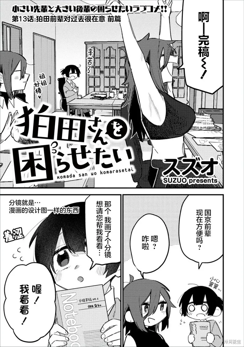 想讓狛田前輩感到為難,第13.1话,第1张