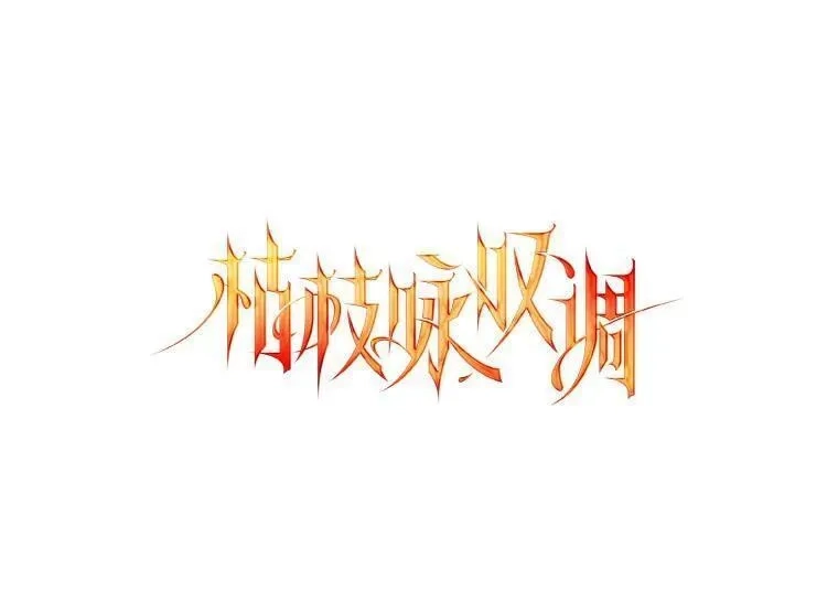干枯的拉加,69.这样怎么样？,第17张