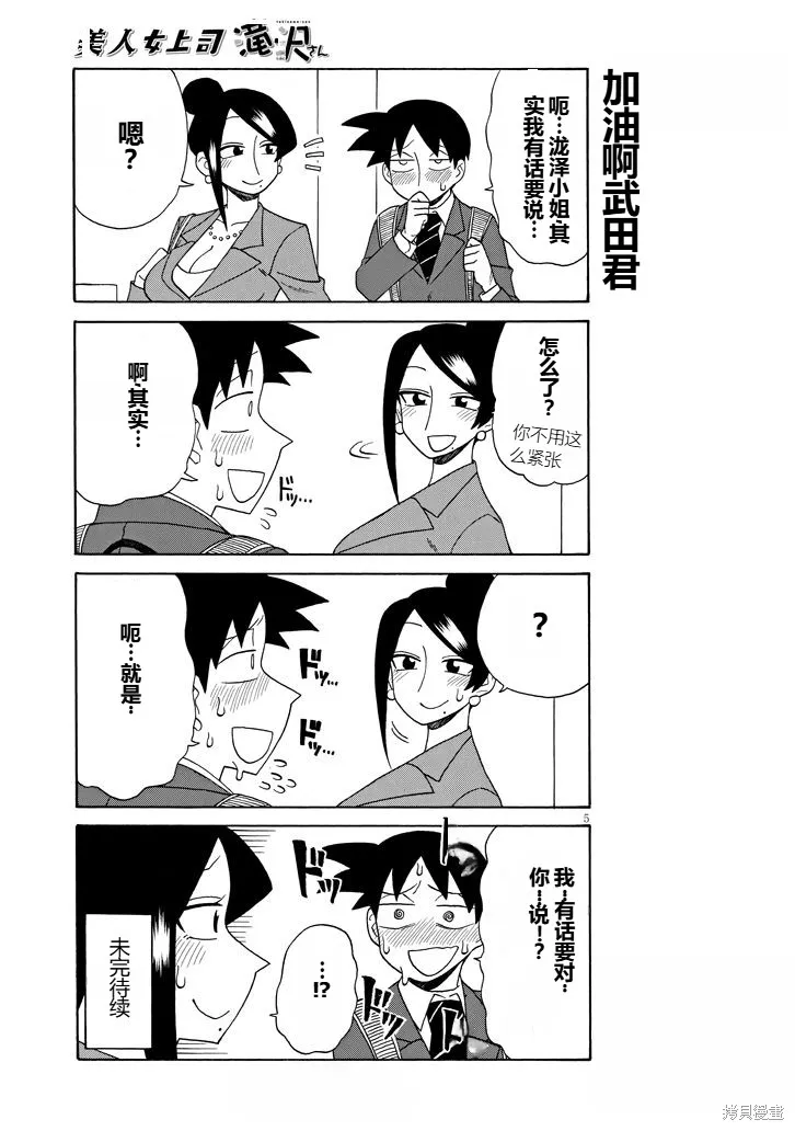 美女上司瀧澤小姐,第94话,第5张