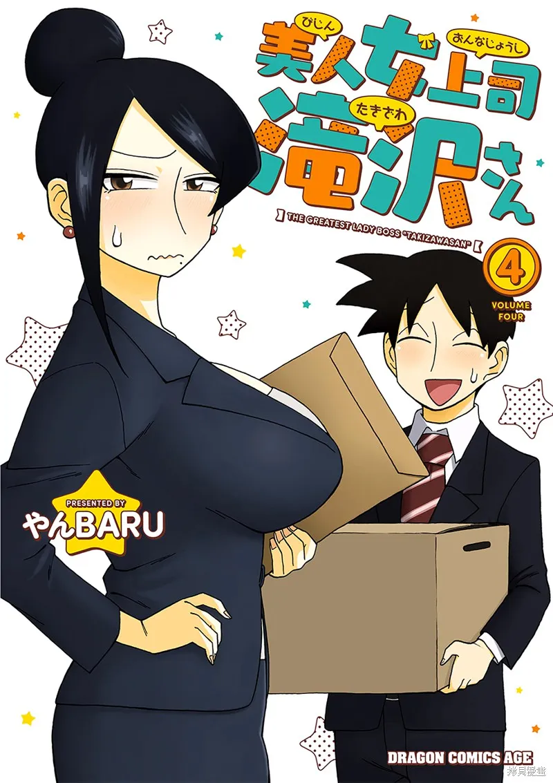美女上司瀧澤小姐,第69话,第1张