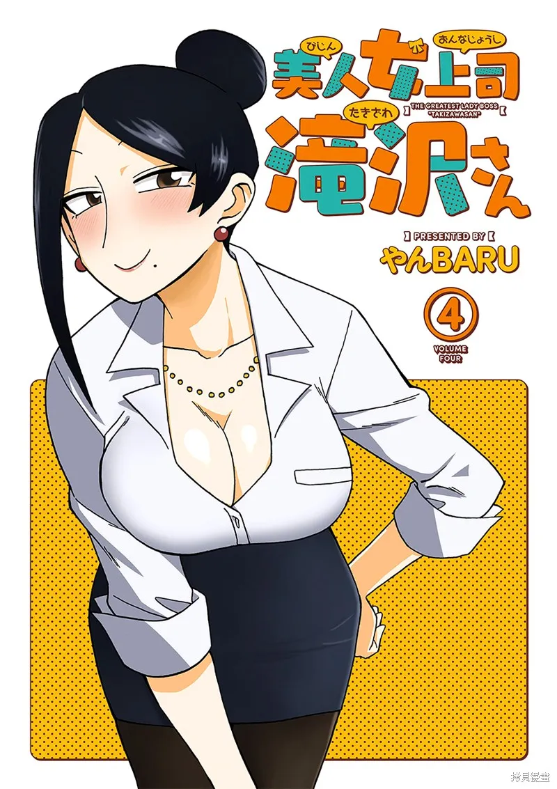 美女上司瀧澤小姐,第69话,第3张
