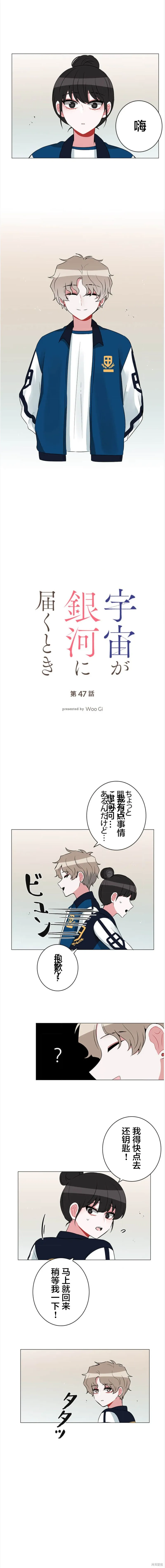 當宇宙到達銀河的時候,第47话,第1张