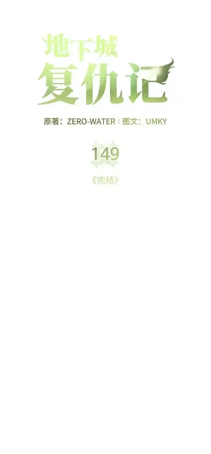 地下城复仇记,[第149话] 完结,第87张