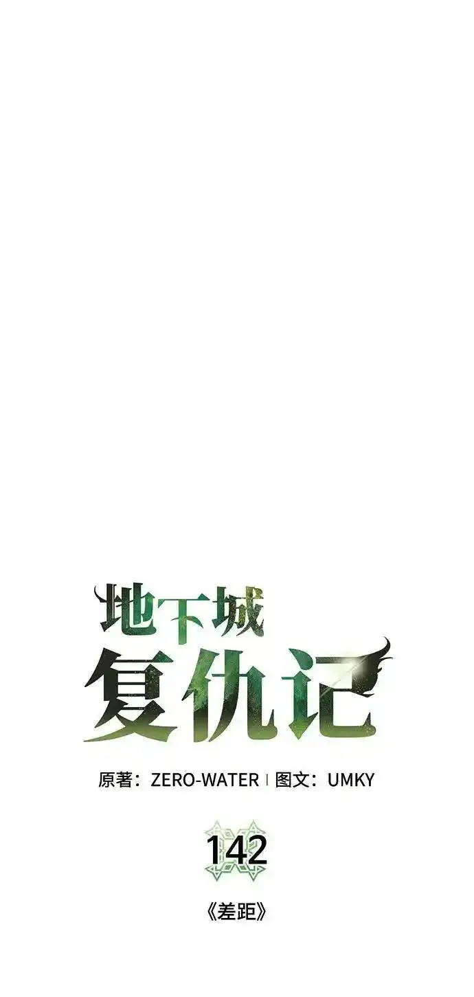 地下城复仇记,[第142话] 差距,第9张
