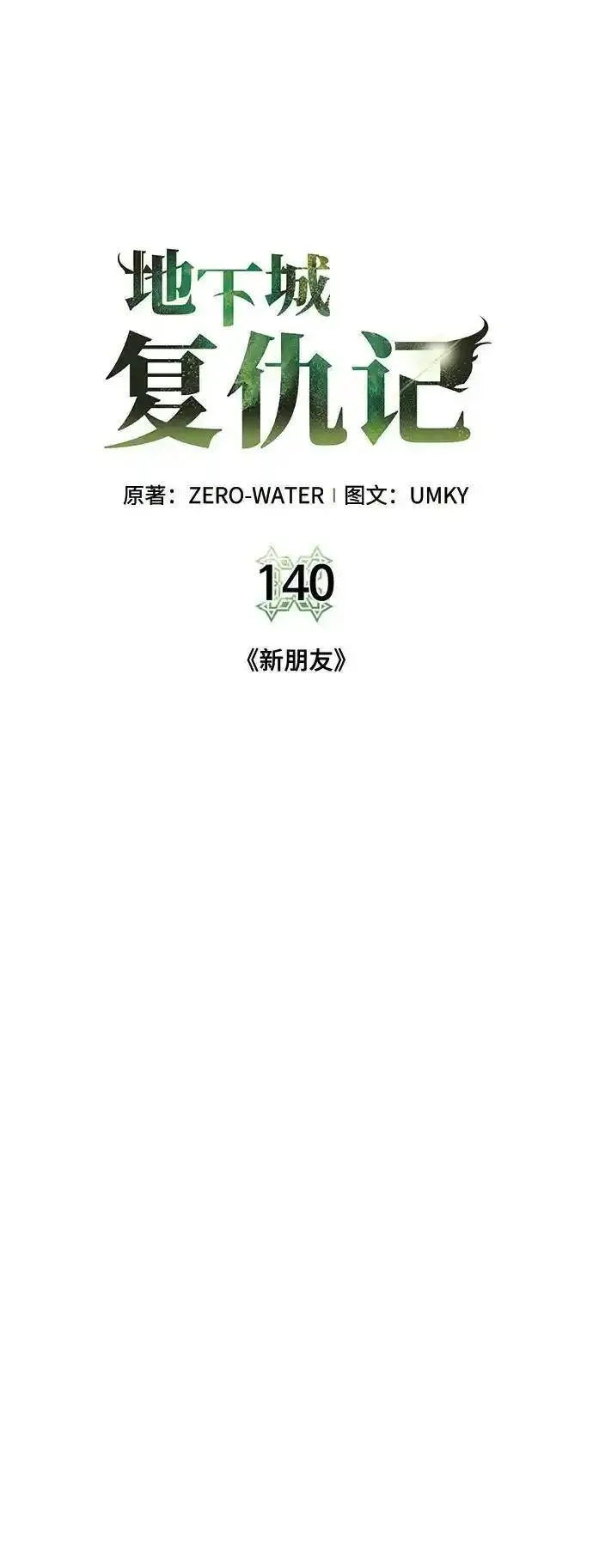 地下城复仇记,[第140话] 新朋友,第9张