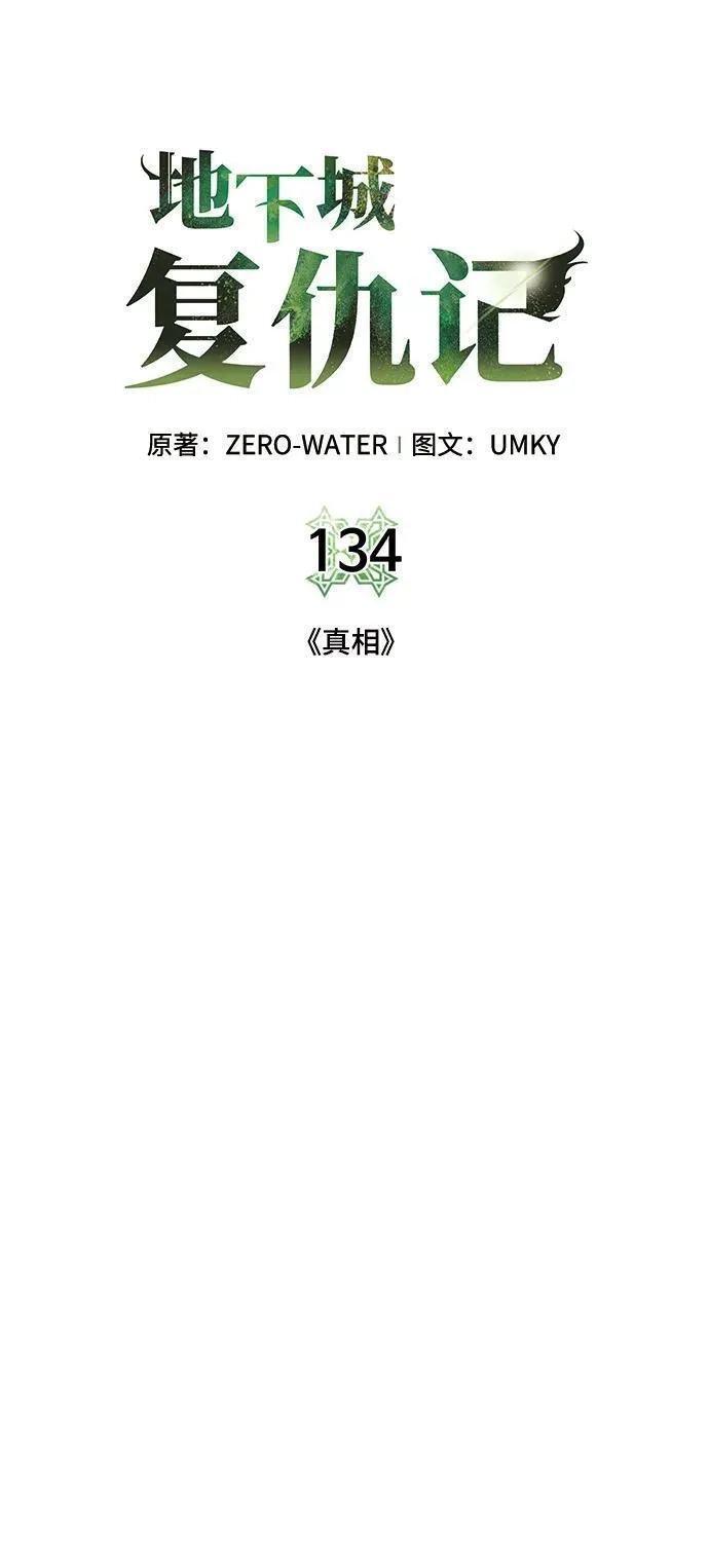 地下城复仇记,[第134话] 真相,第17张