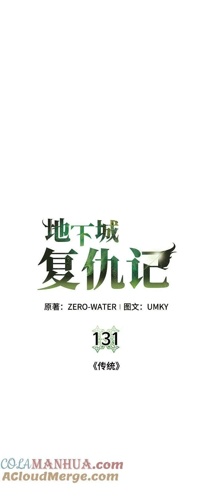 地下城复仇记,[第131话] 传统,第13张