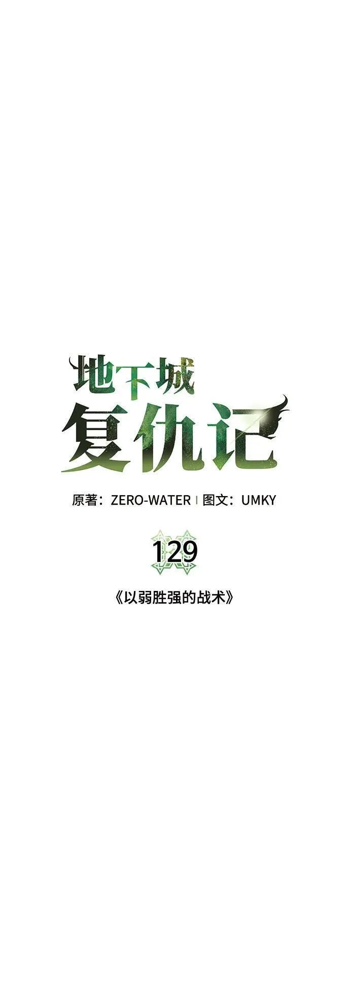 地下城复仇记,[第129话] 以弱胜强的战术,第12张