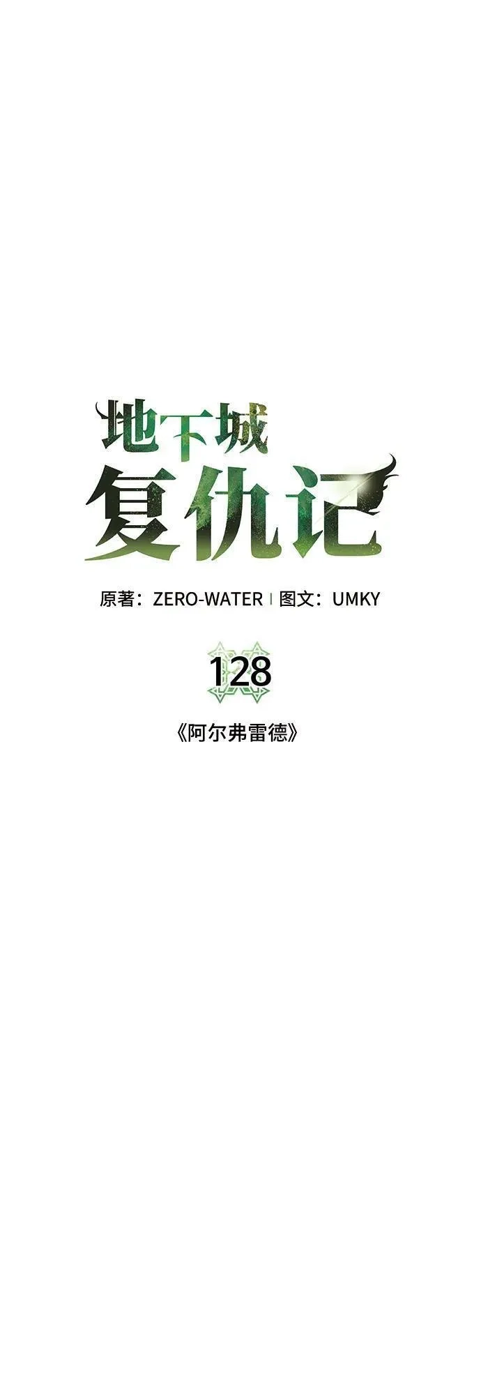 地下城复仇记,[第128话] 阿尔弗雷德,第20张