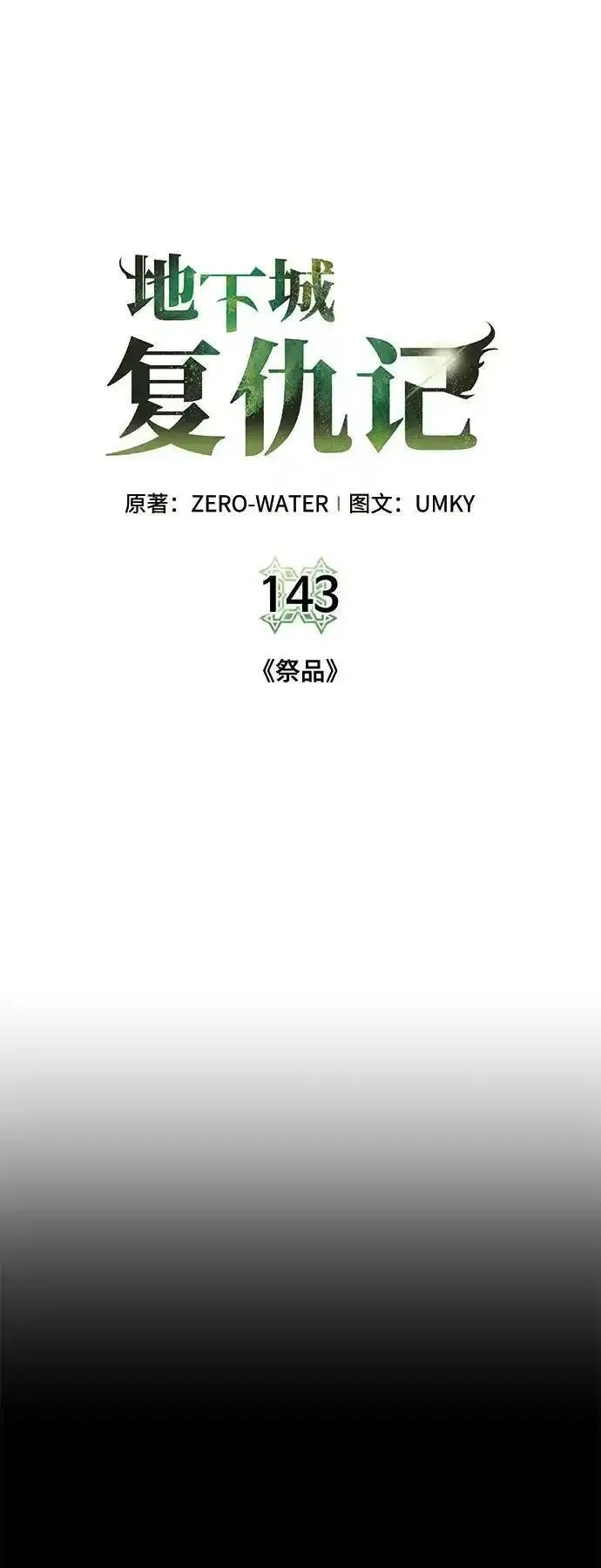 地下城复仇记,[第143话] 祭品,第21张
