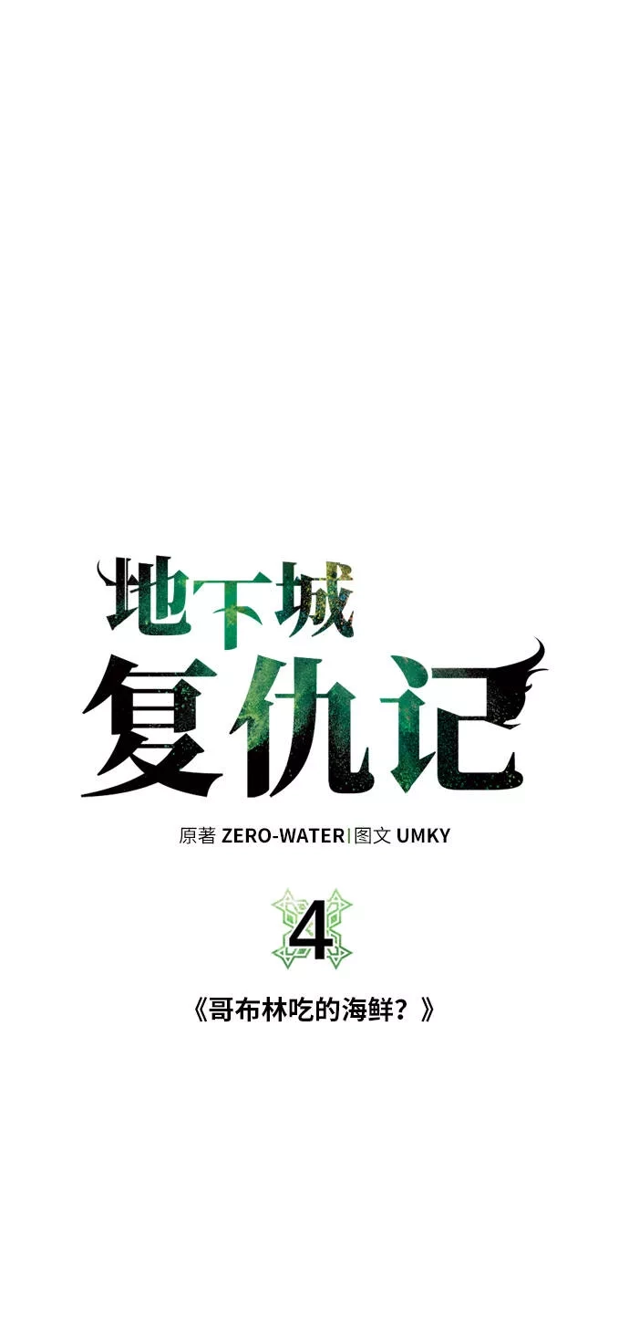 地下城复仇记,[第4话] 哥布林吃的海鲜？,第15张