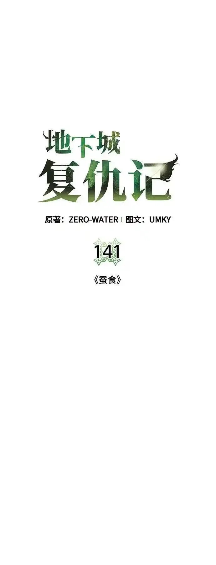 地下城复仇记,[第141话] 蚕食,第8张