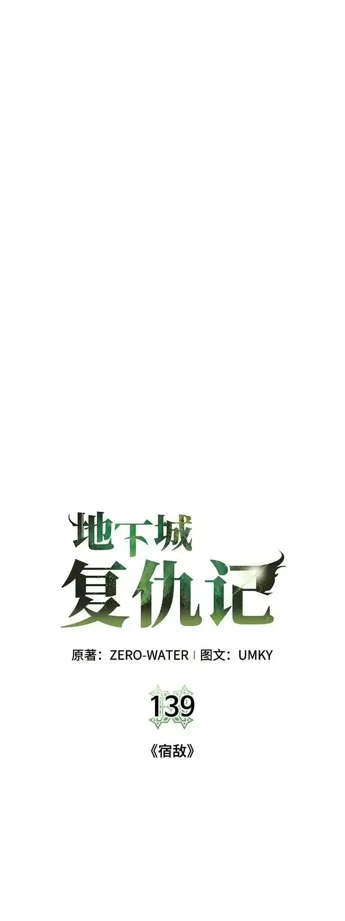 地下城复仇记,[第139话] 宿敌,第27张