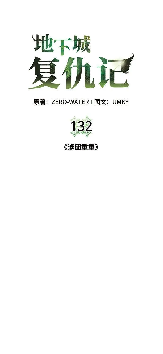 地下城复仇记,[第132话] 谜团重重,第6张