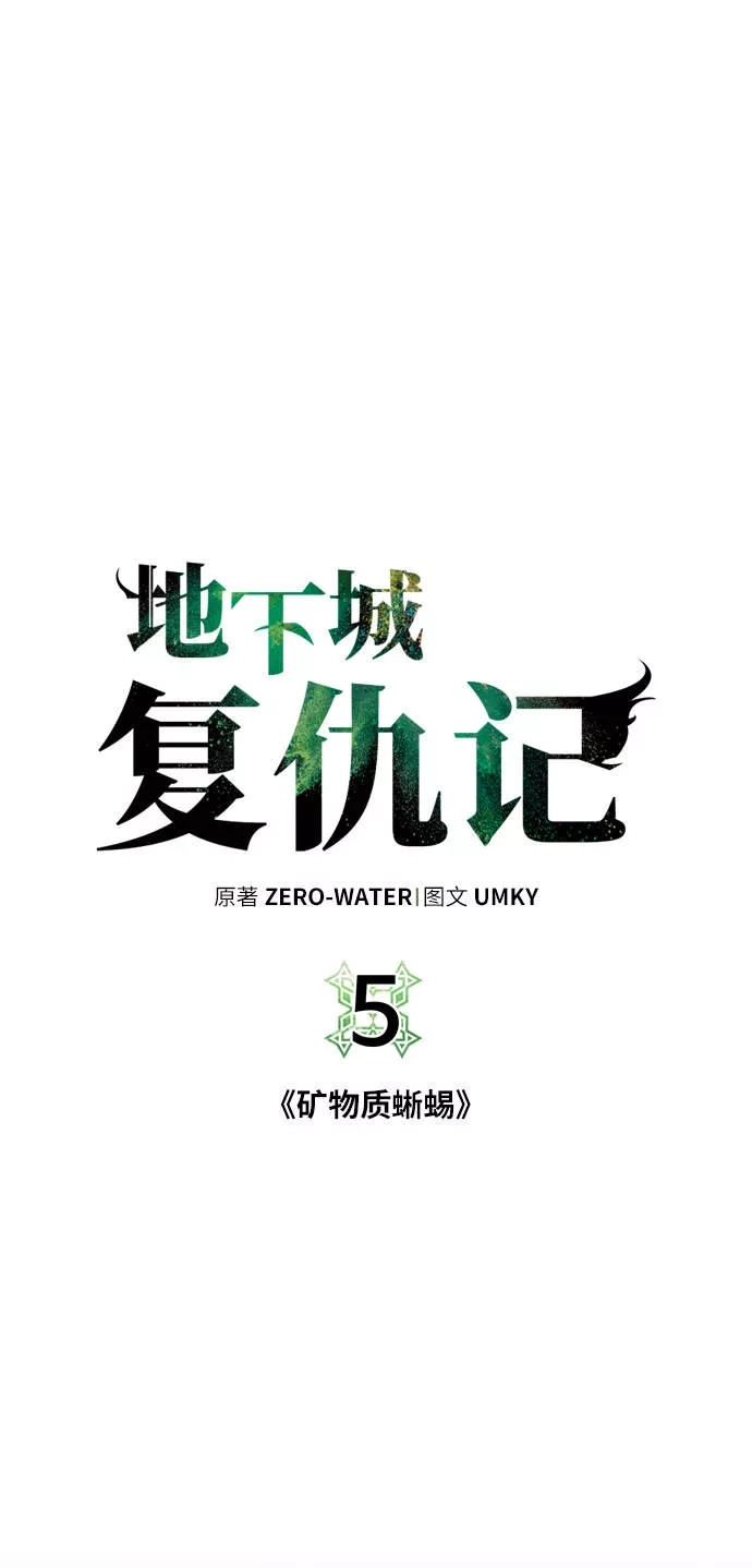 地下城复仇记,[第5话] 矿物质蜥蜴,第7张