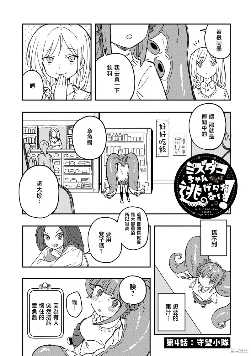 逃不出章鱼酱的手掌心！,第04話,第2张