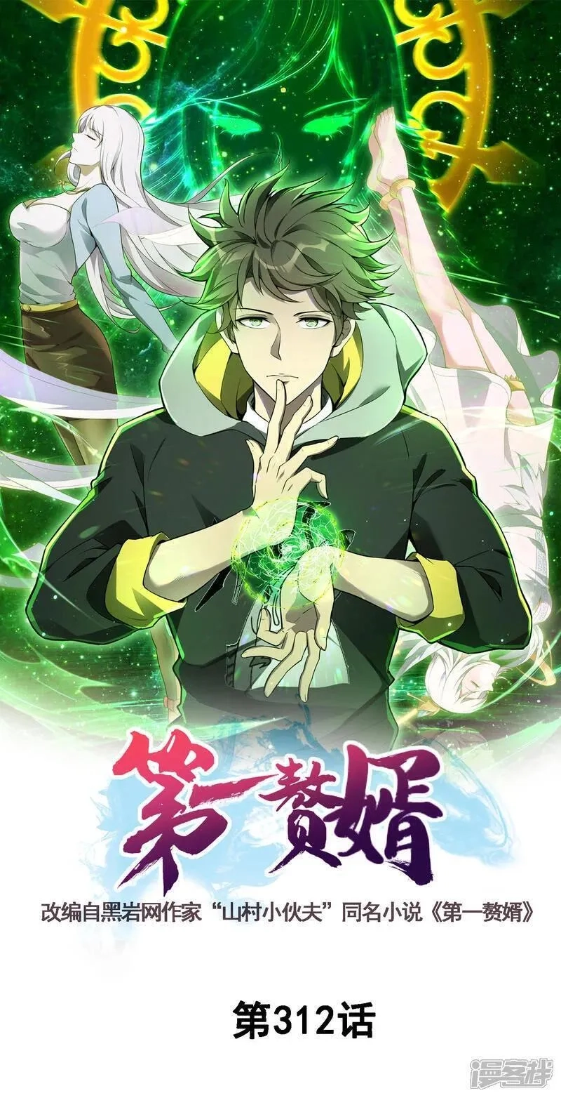 第一赘婿,第312话 长春真人苏醒,第1张