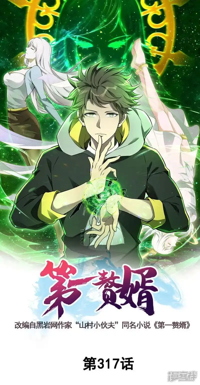 第一赘婿,第317话 争先恐后,第1张
