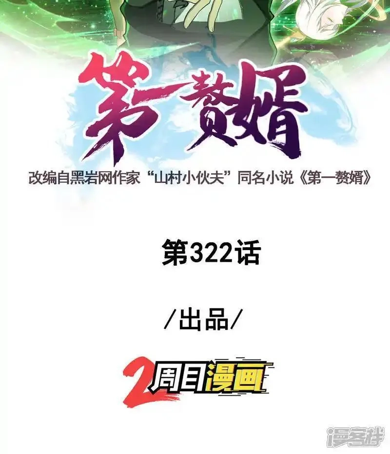 第一赘婿,最终话 绝处逢生,第2张