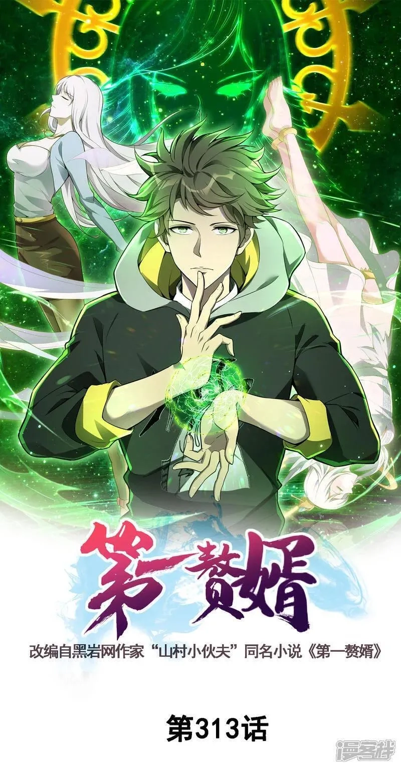 第一赘婿,第313话 老婆大人威武,第1张