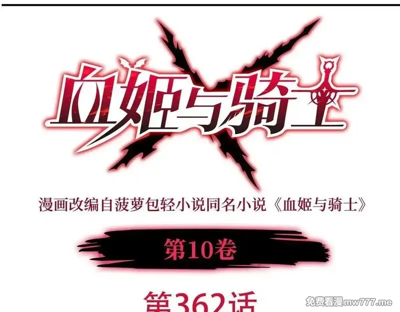 血姬与骑士,第362话 下地狱吧,第1张