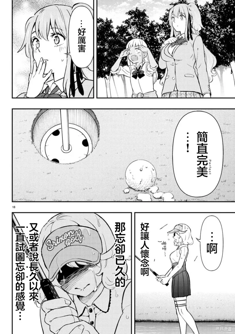 让我听听平坦球道的声音吧,第63話,第18张