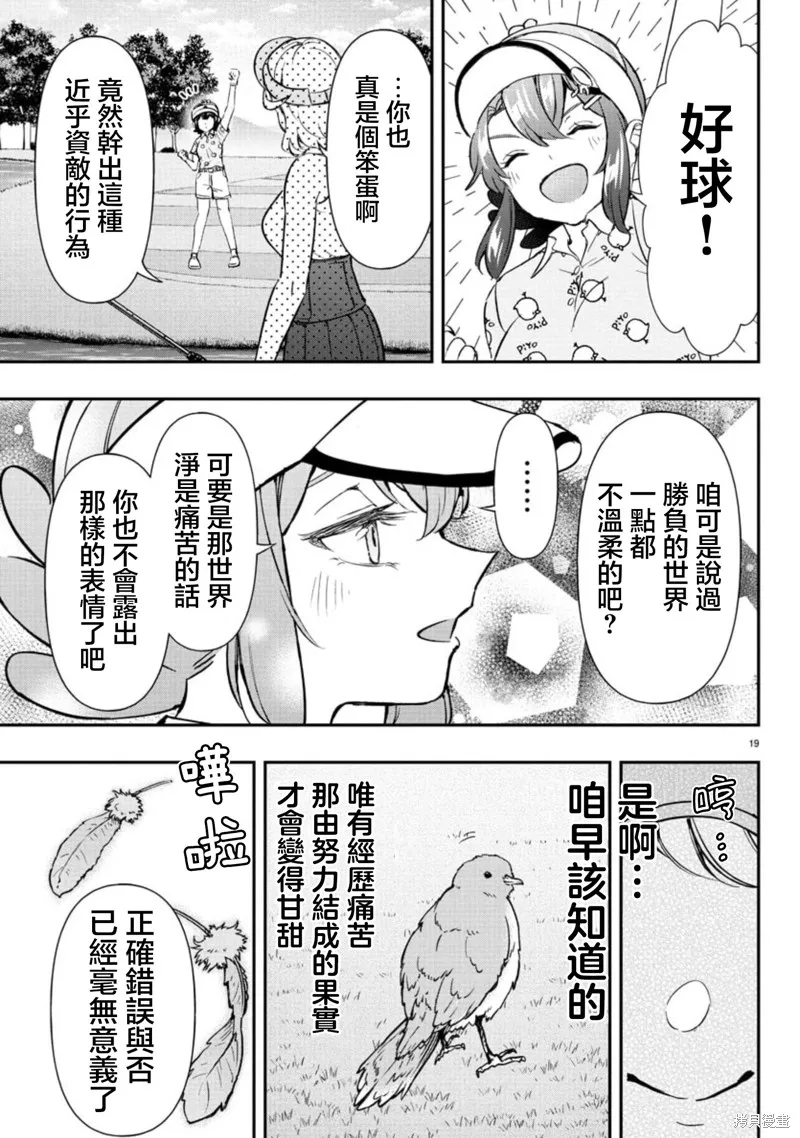 让我听听平坦球道的声音吧,第63話,第19张