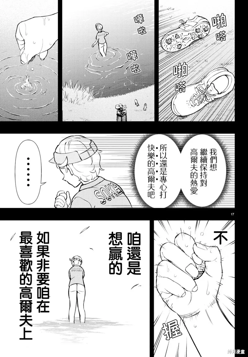 让我听听平坦球道的声音吧,第61話,第17张