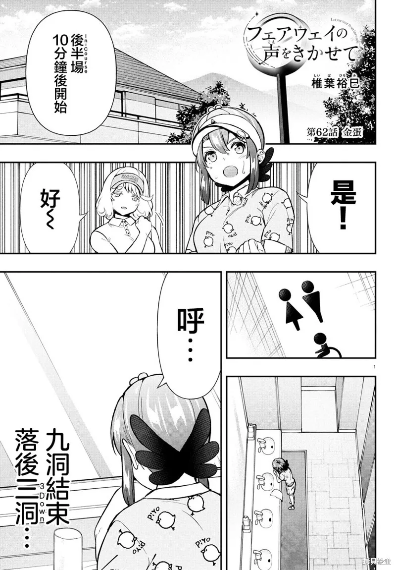 让我听听平坦球道的声音吧,第62話,第1张