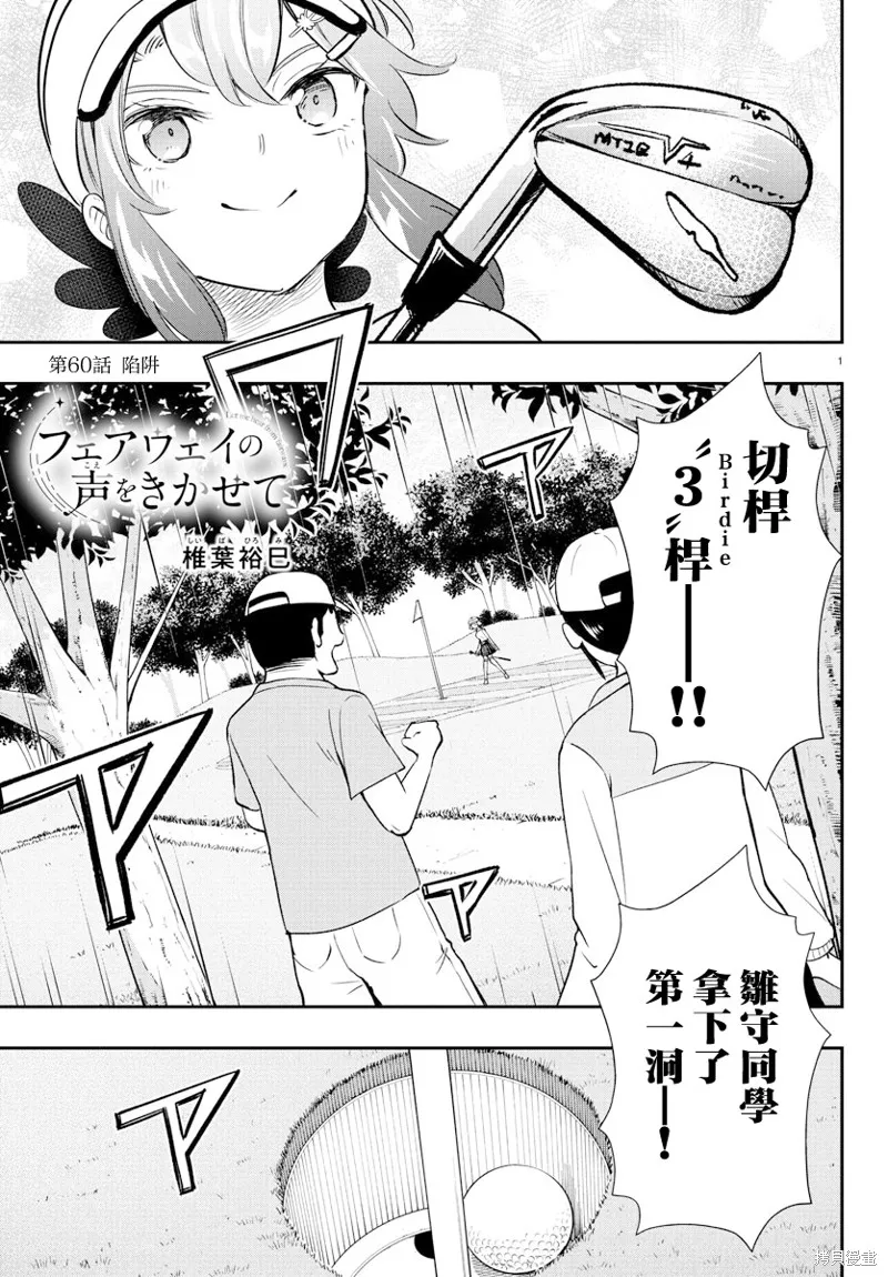 让我听听平坦球道的声音吧,第60話,第1张