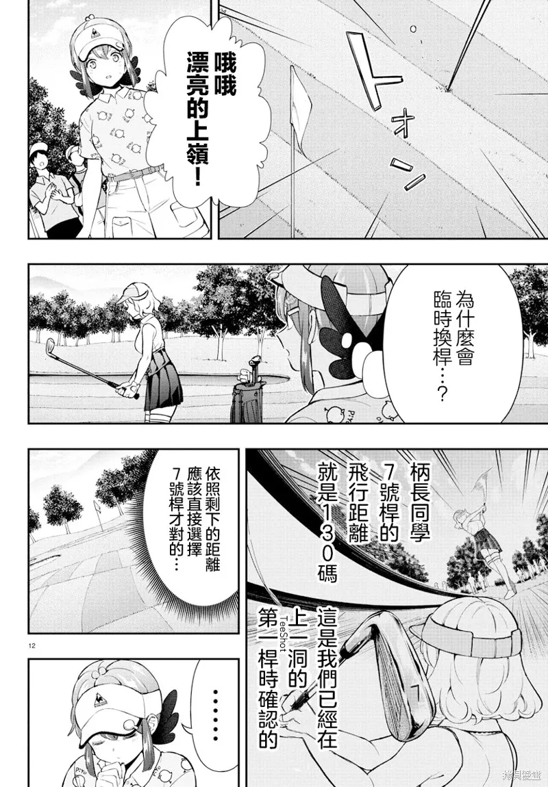 让我听听平坦球道的声音吧,第60話,第12张